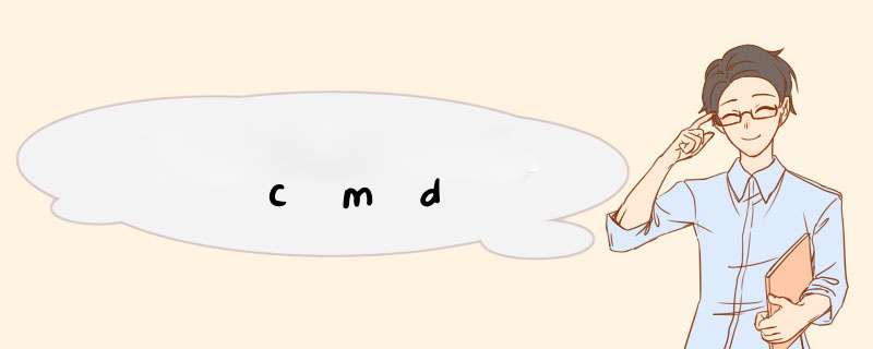 cmd,第1张 cmd,第1张