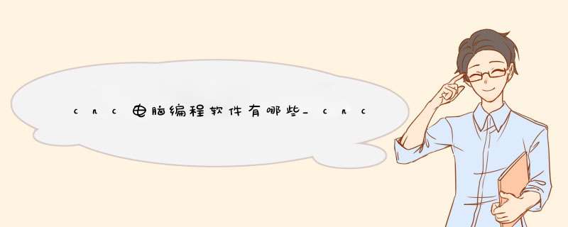 cnc电脑编程软件有哪些_cnc数控机床新手入门教程,第1张