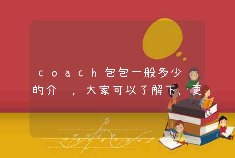 coach包包一般多少钱的介绍，大家可以了解下，更多的关于coach包包信息关注本站。<p><p>其他拓展知识<p><p>:京东JDCOM是国内专业的coach包包网上购物商城,提供coach包包价格,报价,,第1张