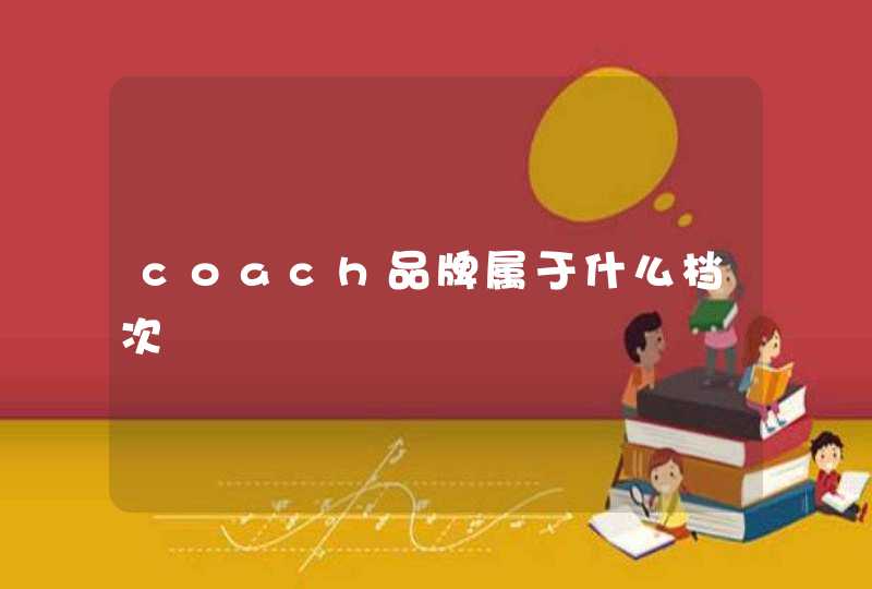 coach品牌属于什么档次,第1张