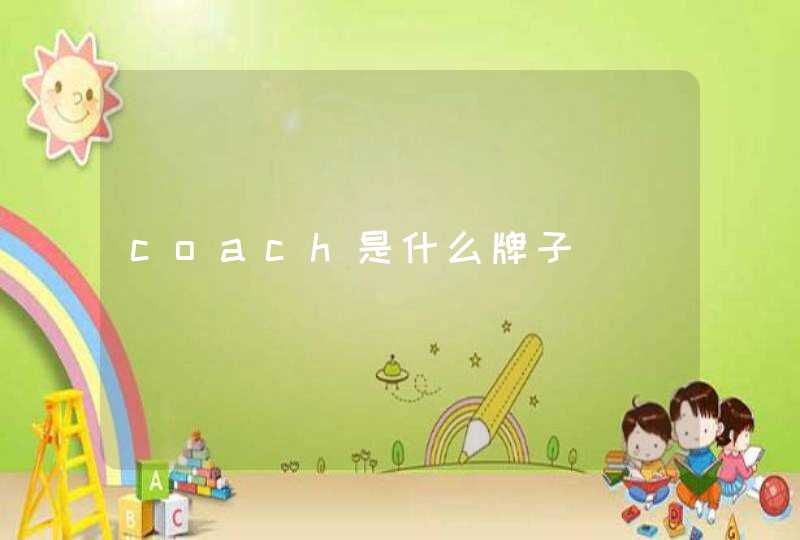 coach是什么牌子,第1张