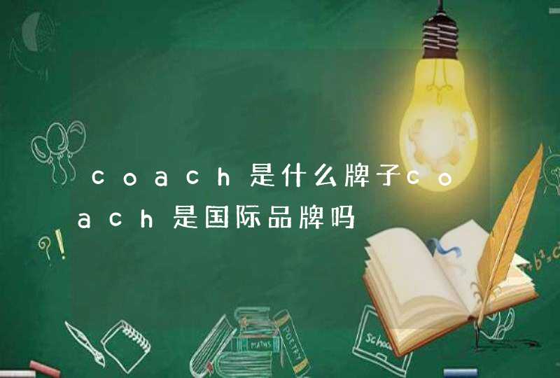 coach是什么牌子coach是国际品牌吗,第1张