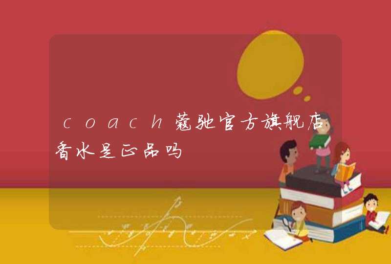 coach蔻驰官方旗舰店香水是正品吗,第1张