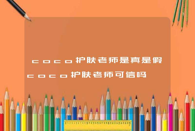 coco护肤老师是真是假coco护肤老师可信吗,第1张