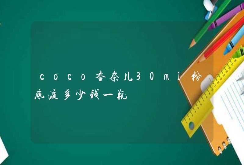 coco香奈儿30ml粉底液多少钱一瓶,第1张