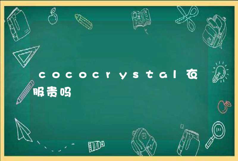 cococrystal衣服贵吗,第1张