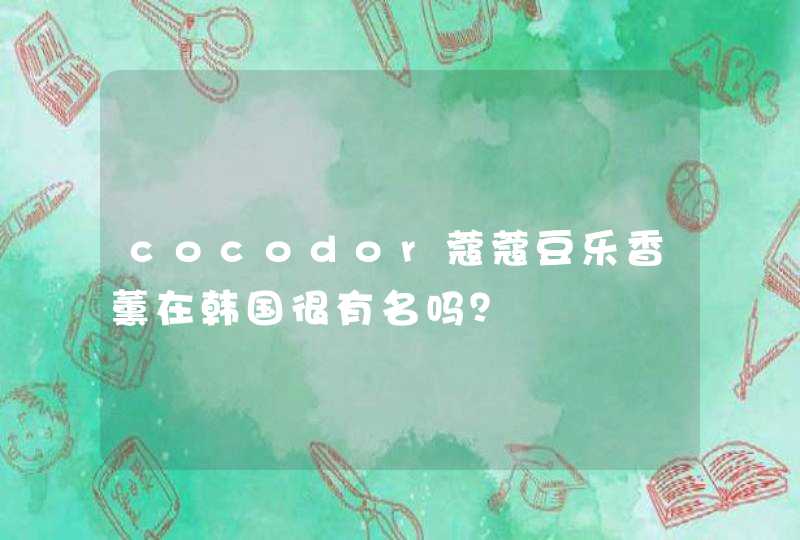 cocodor蔻蔻豆乐香薰在韩国很有名吗？,第1张