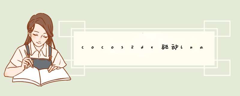 cocos2dx驱动lua,第1张