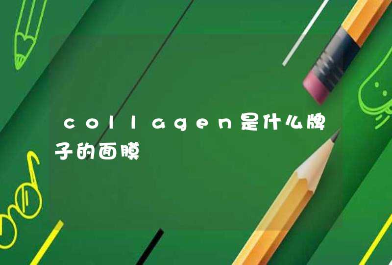 collagen是什么牌子的面膜,第1张