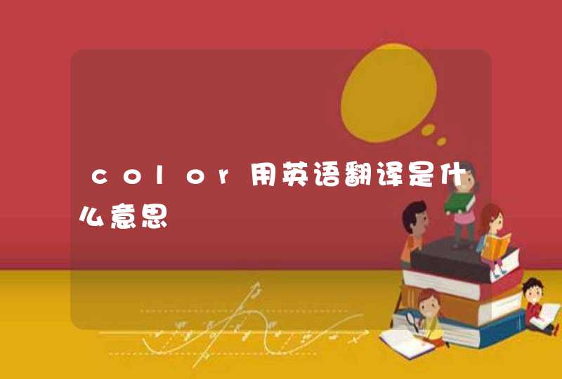 color用英语翻译是什么意思,第1张