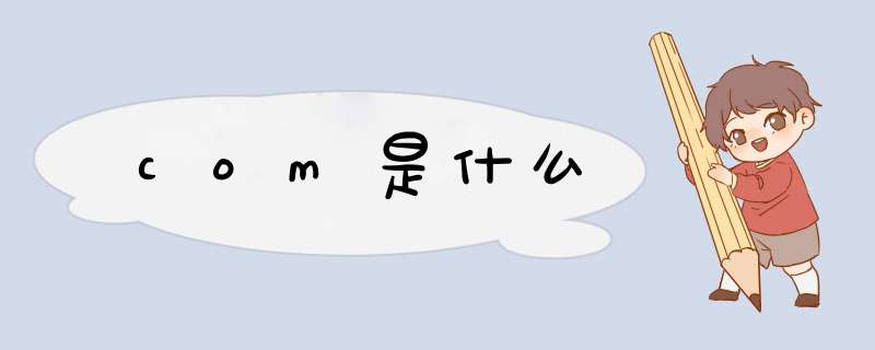 com是什么,第1张