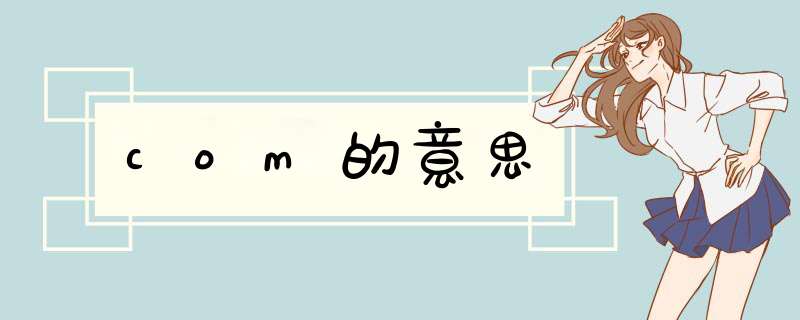 com的意思,第1张