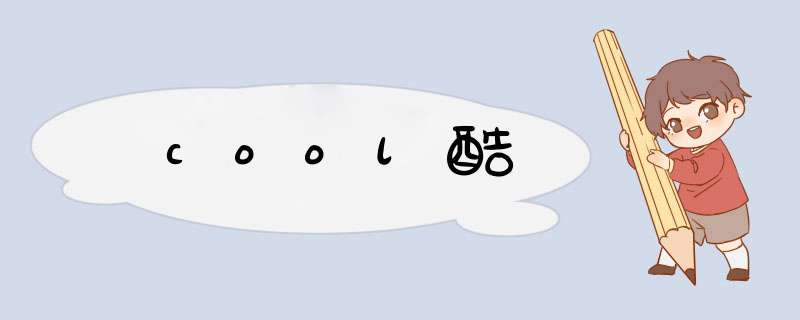 cool酷,第1张 cool酷,第1张