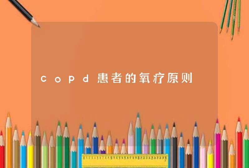 copd患者的氧疗原则,第1张