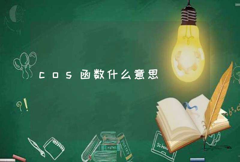 cos函数什么意思,第1张