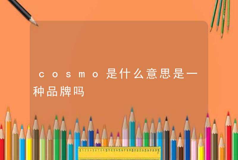 cosmo是什么意思是一种品牌吗,第1张