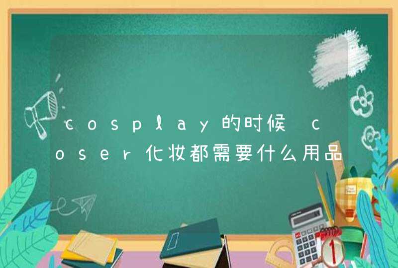 cosplay的时候给coser化妆都需要什么用品和工具,详细齐全一点,第1张