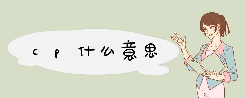 cp什么意思,第1张