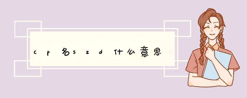 cp名szd什么意思,第1张