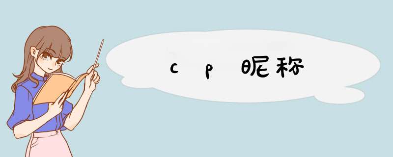 cp昵称,第1张