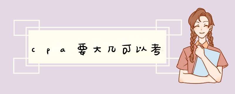 cpa要大几可以考,第1张