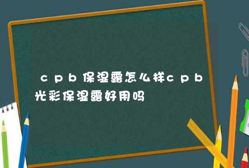 cpb保湿露怎么样cpb光彩保湿露好用吗,第1张