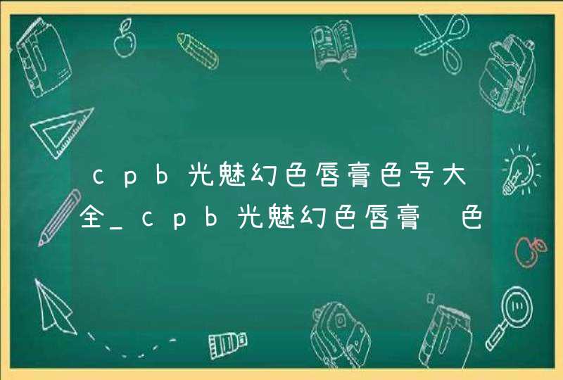 cpb光魅幻色唇膏色号大全_cpb光魅幻色唇膏试色大全,第1张