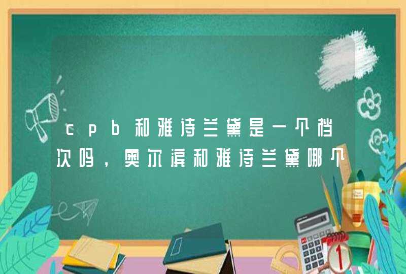 cpb和雅诗兰黛是一个档次吗，奥尔滨和雅诗兰黛哪个档次高,第1张