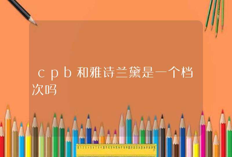 cpb和雅诗兰黛是一个档次吗,第1张