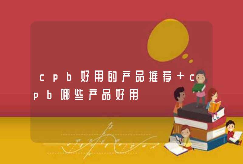 cpb好用的产品推荐 cpb哪些产品好用,第1张