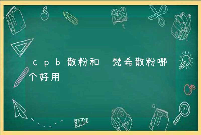 cpb散粉和纪梵希散粉哪个好用,第1张