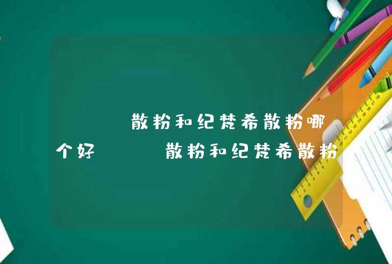 cpb散粉和纪梵希散粉哪个好cpb散粉和纪梵希散粉对比,第1张