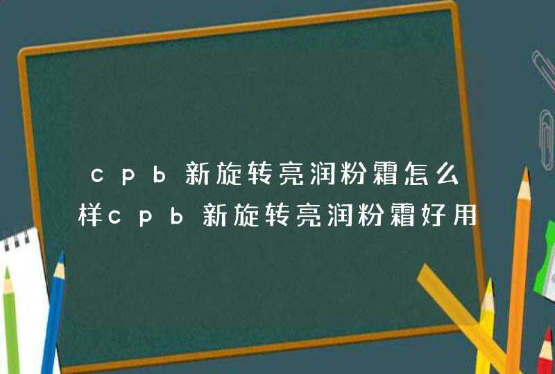 cpb新旋转亮润粉霜怎么样cpb新旋转亮润粉霜好用吗,第1张