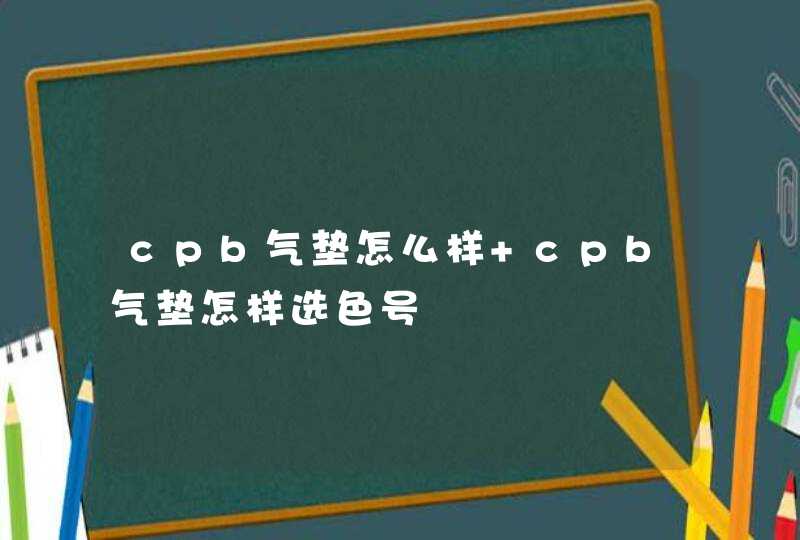 cpb气垫怎么样 cpb气垫怎样选色号,第1张