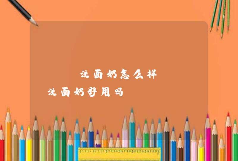 cpb洗面奶怎么样_cpb洗面奶好用吗,第1张