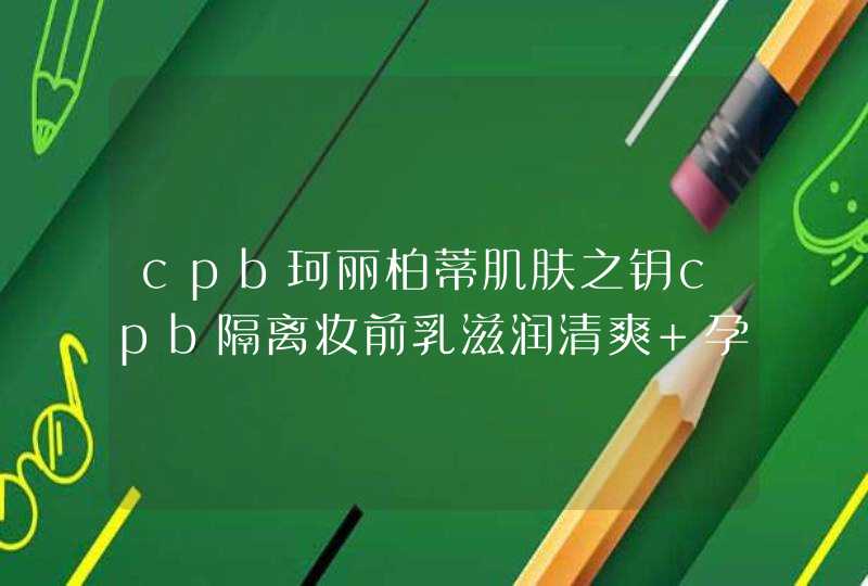 cpb珂丽柏蒂肌肤之钥cpb隔离妆前乳滋润清爽 孕妇可以用吗,第1张