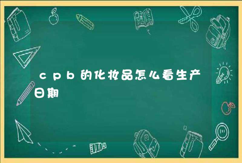 cpb的化妆品怎么看生产日期,第1张