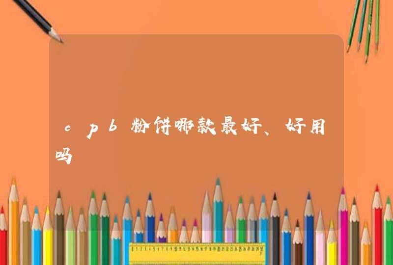 cpb粉饼哪款最好、好用吗,第1张