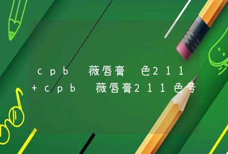 cpb蔷薇唇膏试色211 cpb蔷薇唇膏211色号试色,第1张