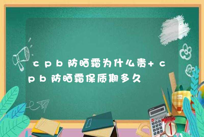 cpb防晒霜为什么贵 cpb防晒霜保质期多久,第1张