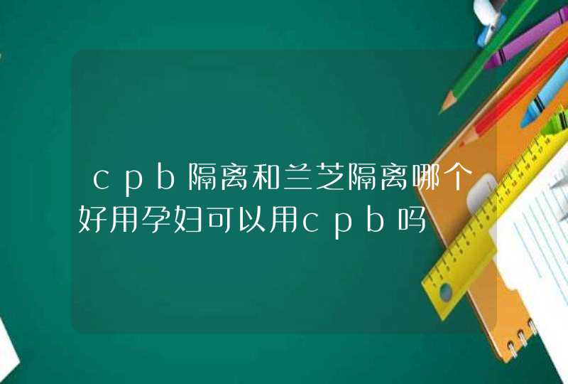 cpb隔离和兰芝隔离哪个好用孕妇可以用cpb吗,第1张