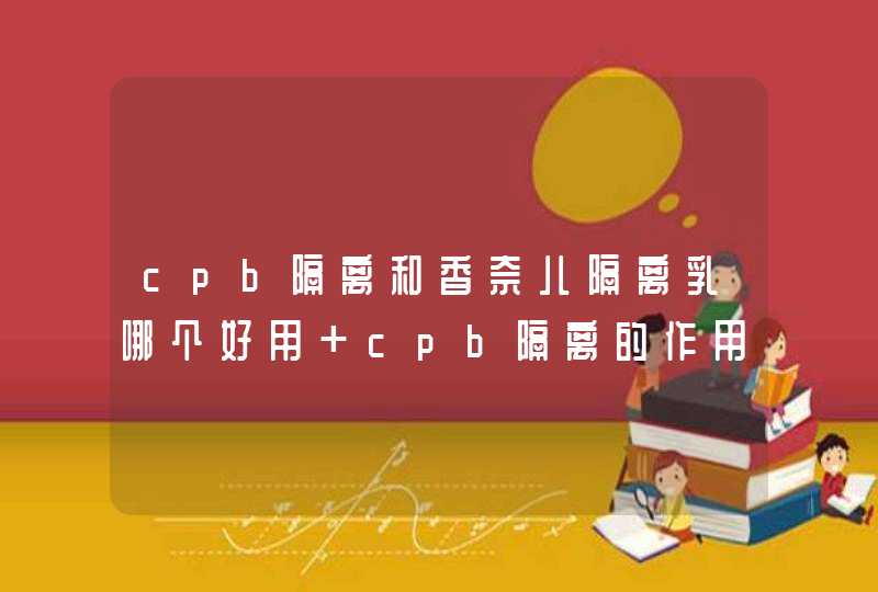 cpb隔离和香奈儿隔离乳哪个好用 cpb隔离的作用,第1张