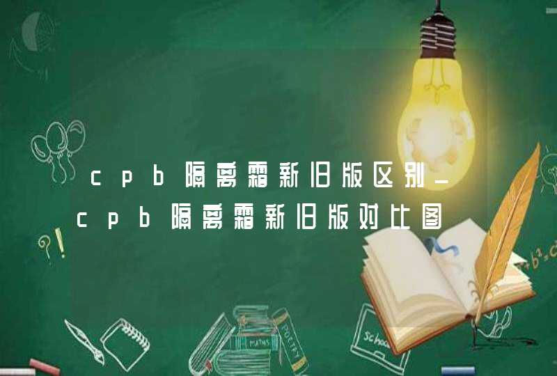 cpb隔离霜新旧版区别_cpb隔离霜新旧版对比图,第1张