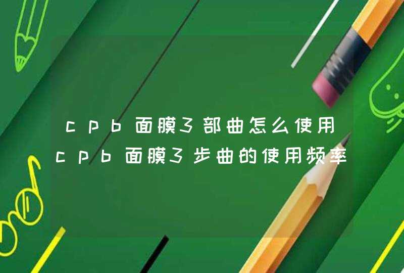 cpb面膜3部曲怎么使用cpb面膜3步曲的使用频率应当如何,第1张