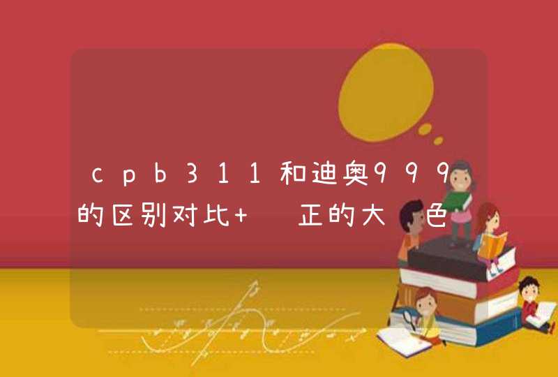 cpb311和迪奥999的区别对比 纯正的大红色,第1张