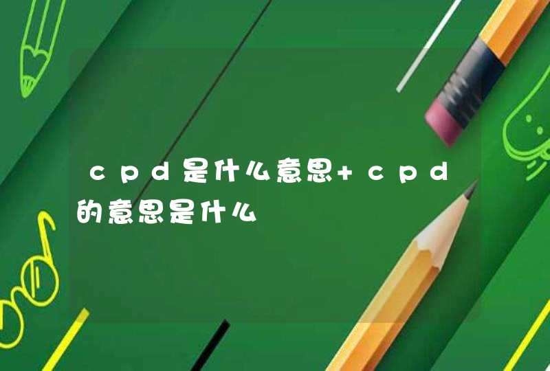 cpd是什么意思 cpd的意思是什么,第1张