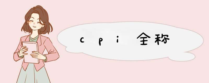 cpi全称,第1张