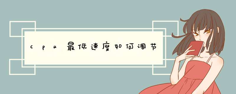 cpu最低速度如何调节,第1张