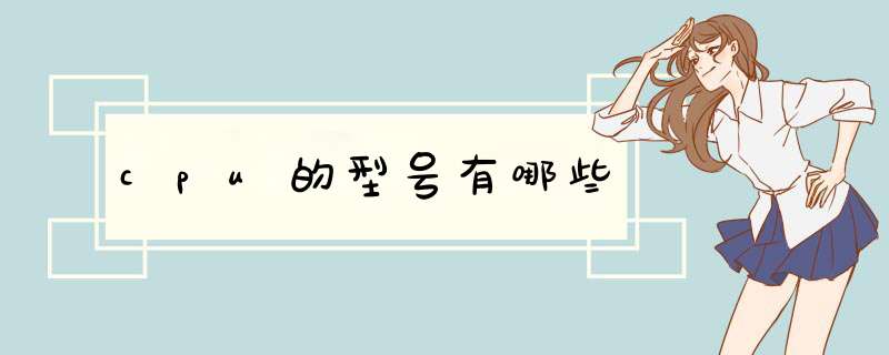 cpu的型号有哪些,第1张