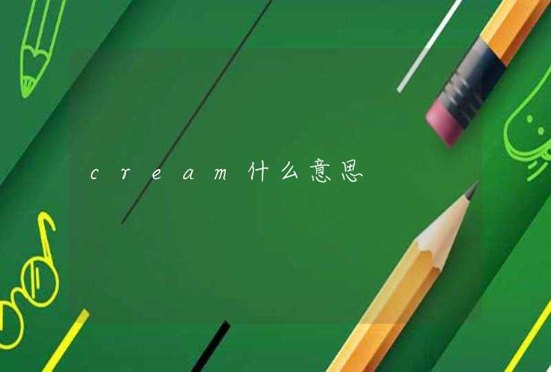 cream什么意思,第1张